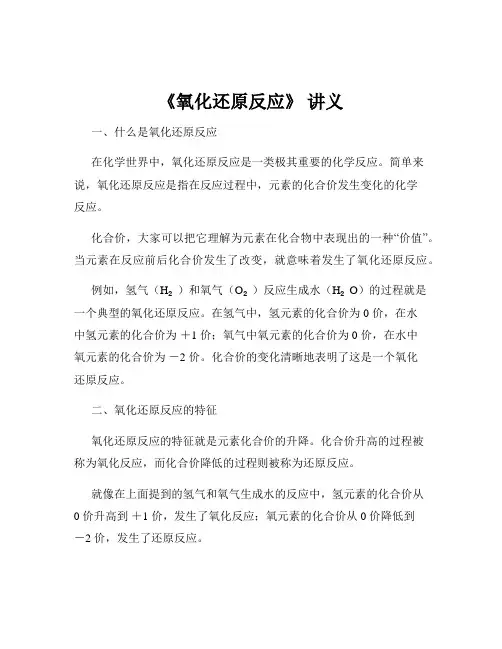 《氧化还原反应》 讲义