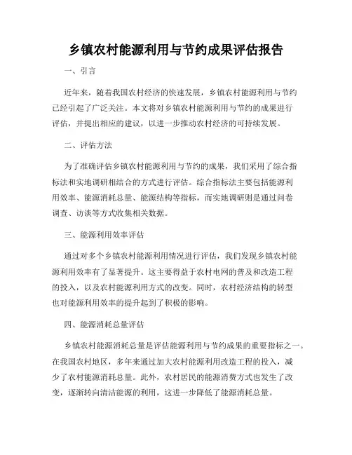 乡镇农村能源利用与节约成果评估报告