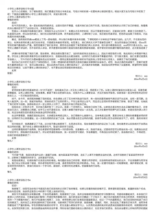 小学生上课讲话检讨书15篇
