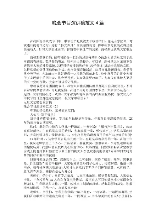 晚会节目演讲稿范文4篇