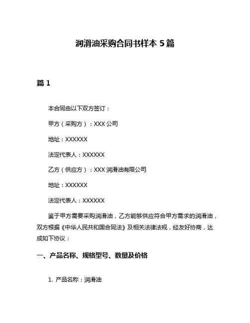 润滑油采购合同书样本5篇