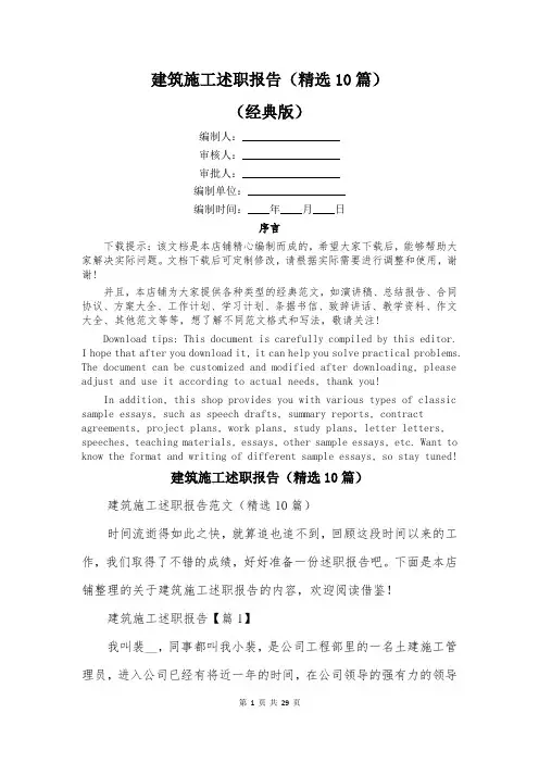 建筑施工述职报告(精选10篇)