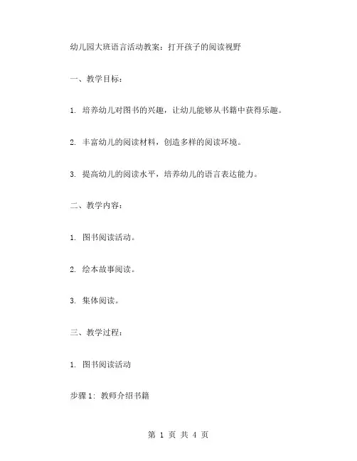 幼儿园大班语言活动教案：打开孩子的阅读视野