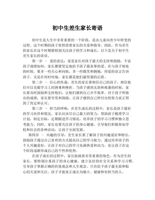 初中生差生家长寄语