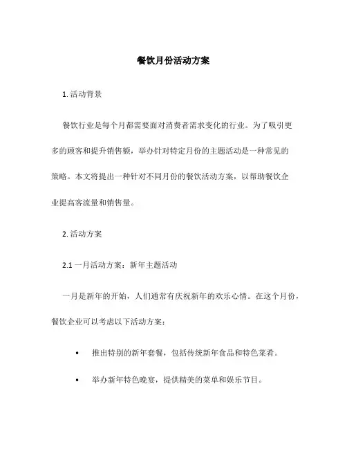 餐饮月份活动方案
