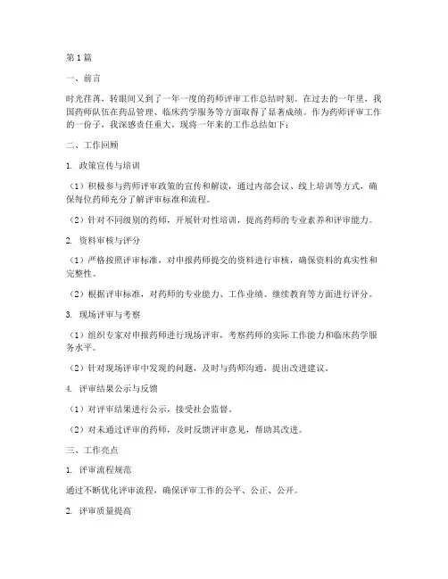 药师评审工作总结范文(3篇)