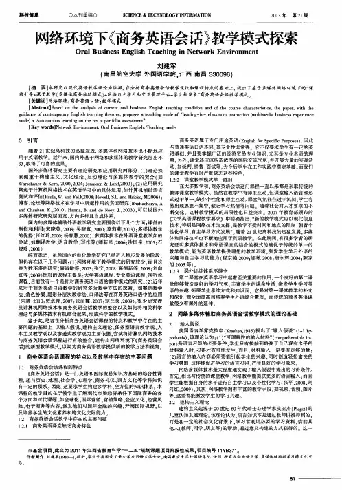 网络环境下《商务英语会话》教学模式探索