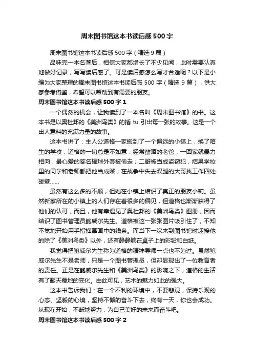 周末图书馆这本书读后感500字（精选9篇）