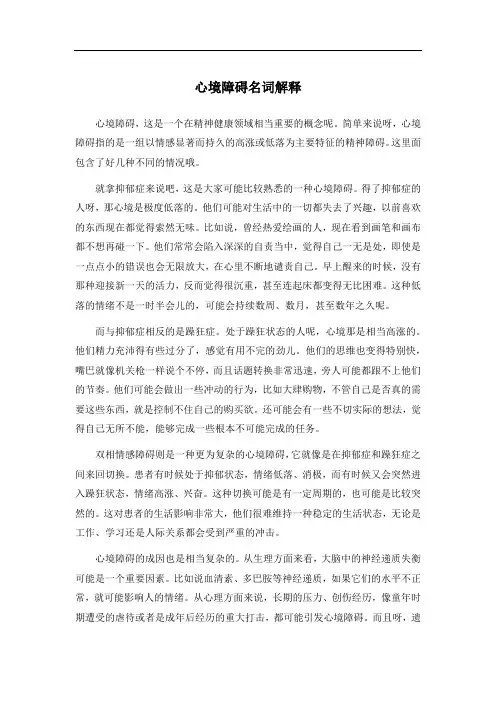 心境障碍 名词解释