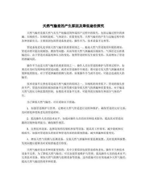 天然气输差的产生原因及降低途径探究