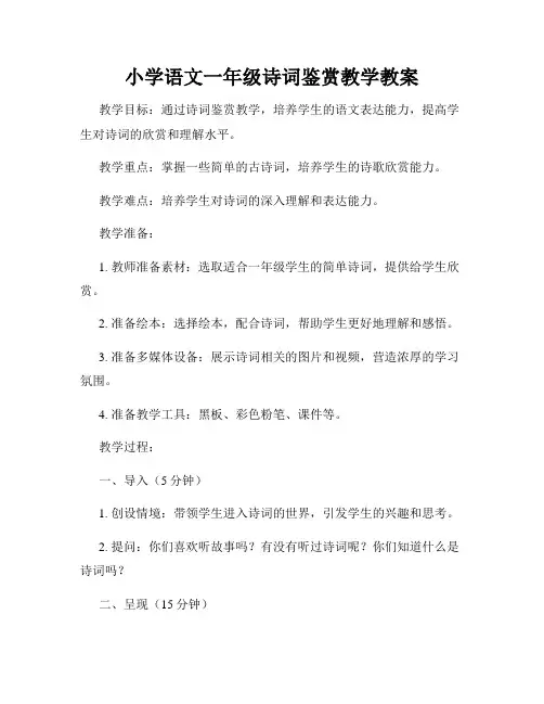 小学语文一年级诗词鉴赏教学教案