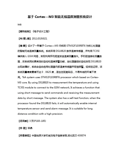 基于Cortex—M3智能无线温度测量系统设计