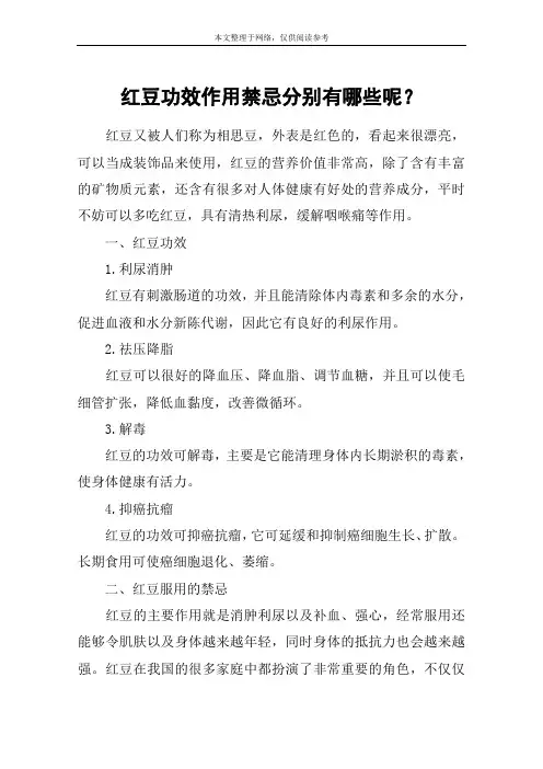 红豆功效作用禁忌分别有哪些呢？