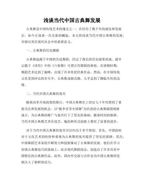 浅谈当代中国古典舞发展