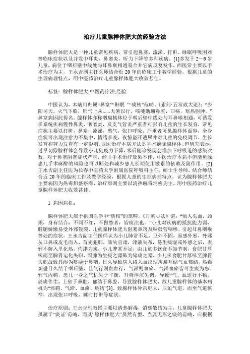 治疗儿童腺样体肥大的经验方法
