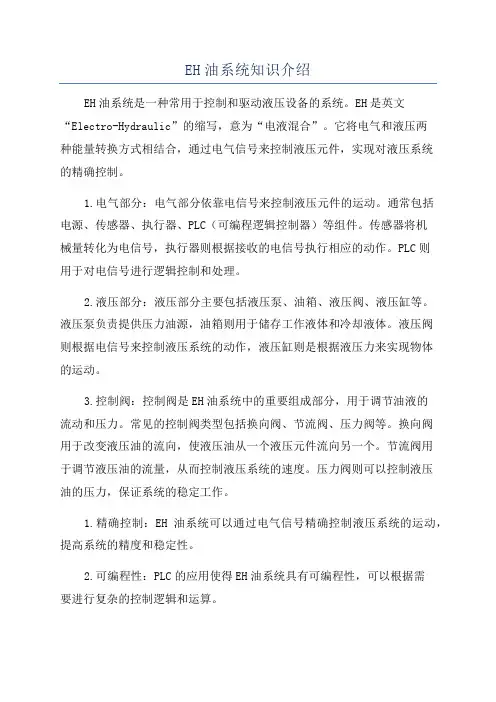 EH油系统知识介绍