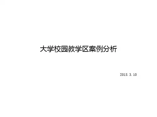 大学校园规划教学区案例分析