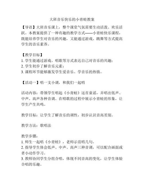 大班音乐快乐的小青蛙教案