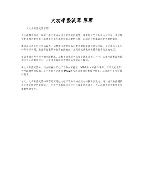 大功率整流器 原理