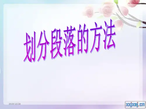 给文章分段的方法PPT课件