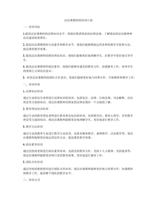 法治课教师的培训计划