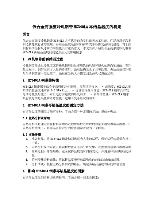 低合金高强度冷轧钢带hc340la再结晶温度的测定
