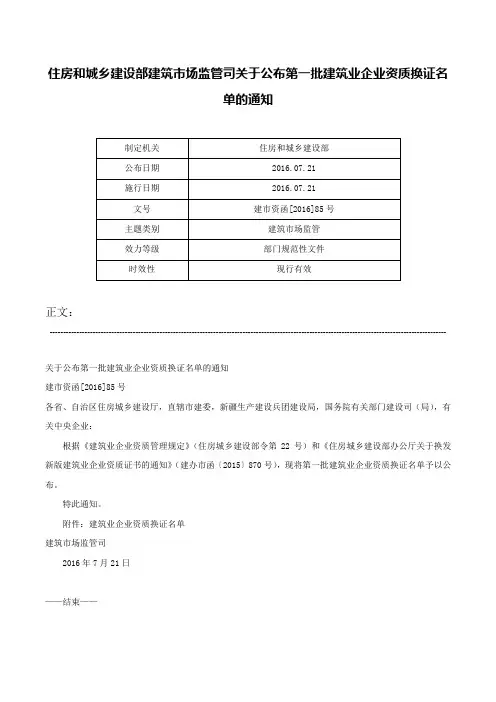 住房和城乡建设部建筑市场监管司关于公布第一批建筑业企业资质换证名单的通知-建市资函[2016]85号