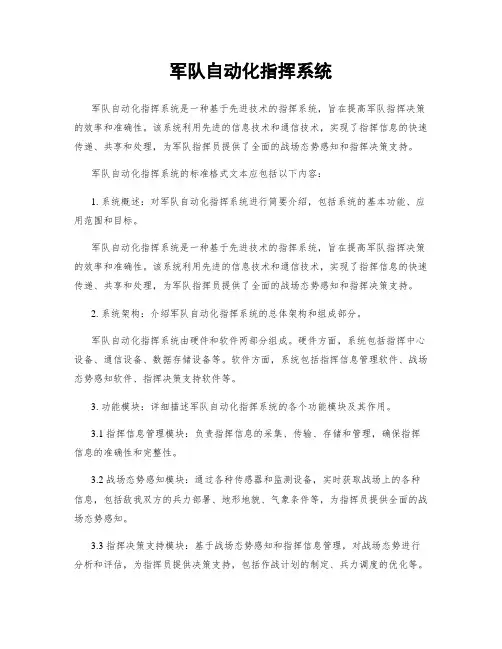 军队自动化指挥系统