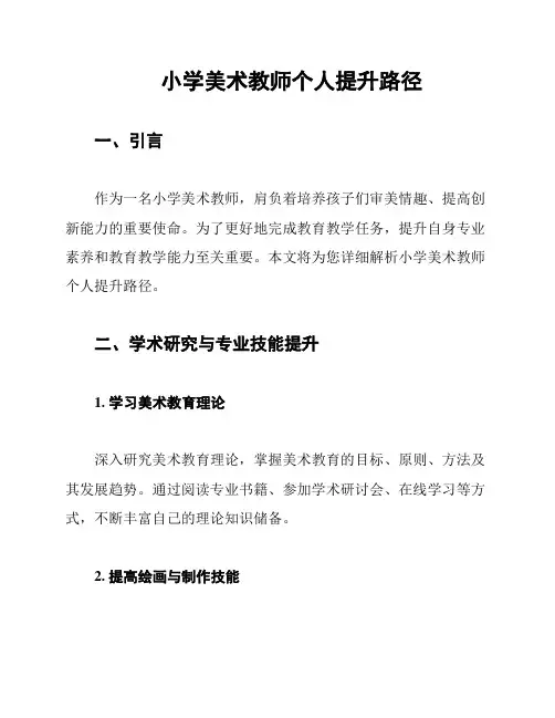 小学美术教师个人提升路径