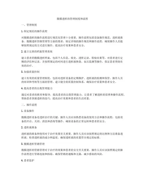 腹膜透析的管理制度和流程