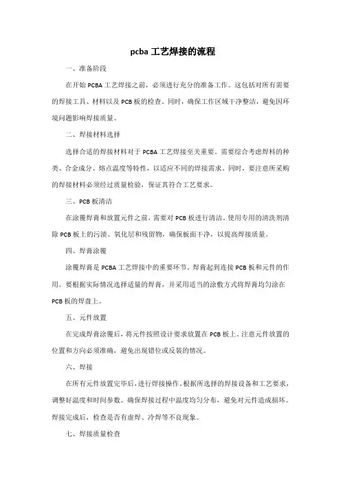 pcba工艺焊接的流程