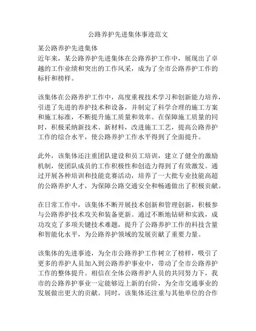 公路养护先进集体事迹范文