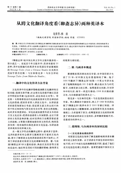 从跨文化翻译角度看《聊斋志异》两种英译本