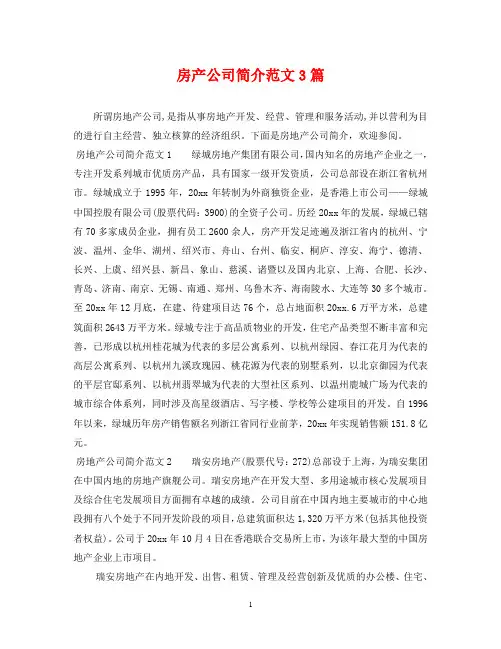 房产公司简介范文3篇