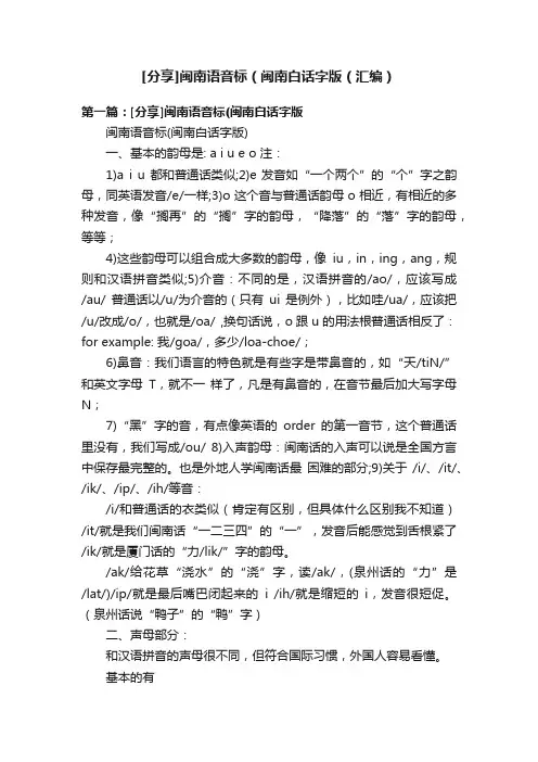 [分享]闽南语音标（闽南白话字版（汇编）