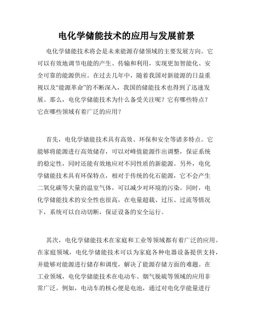 电化学储能技术的应用与发展前景