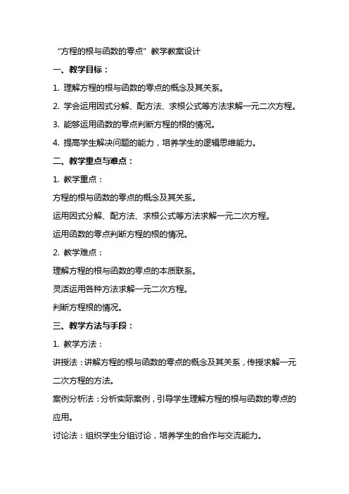 “方程的根与函数的零点”教学教案设计