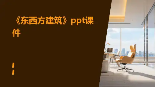 《东西方建筑》课件