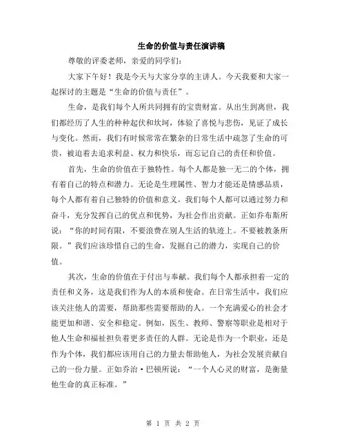 生命的价值与责任演讲稿