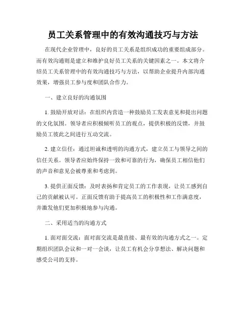 员工关系管理中的有效沟通技巧与方法
