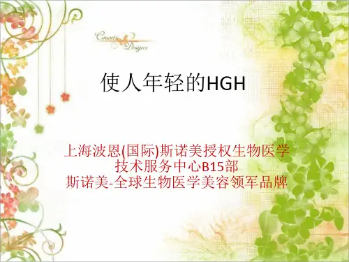 使人年轻的HGH
