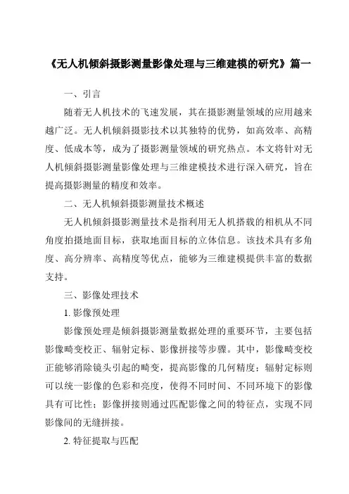《2024年无人机倾斜摄影测量影像处理与三维建模的研究》范文