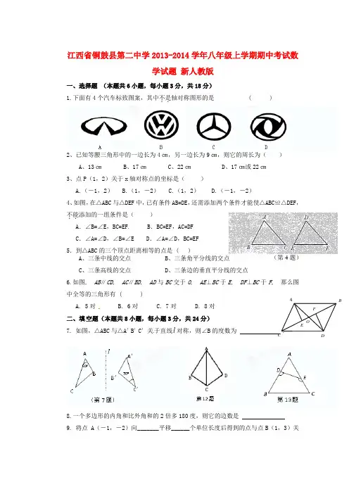 2013-2014学年八年级数学上学期期中试题 (新人教版 第48套)