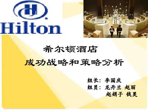 希尔顿酒店成功战略和策略分析
