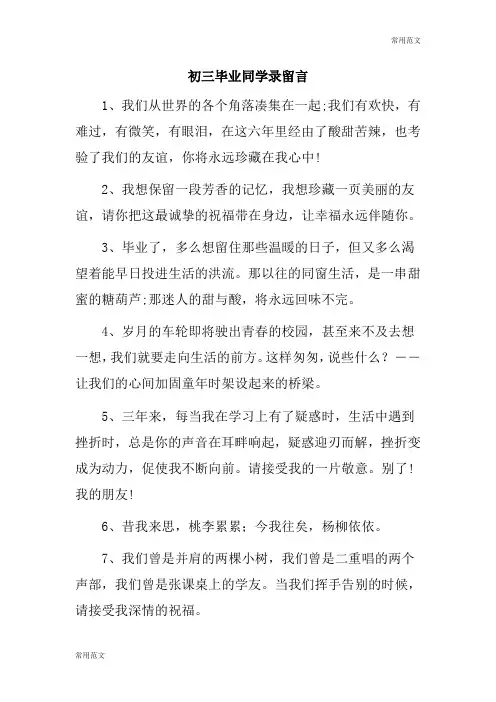 【常用范文】初三毕业同学录留言