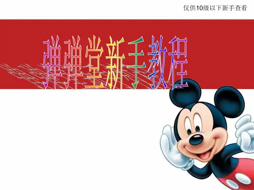 弹弹堂2新手指导(仅供参考)