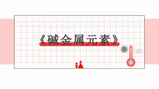 碱金属元素 高中化学必修一教学课件PPT 人教版