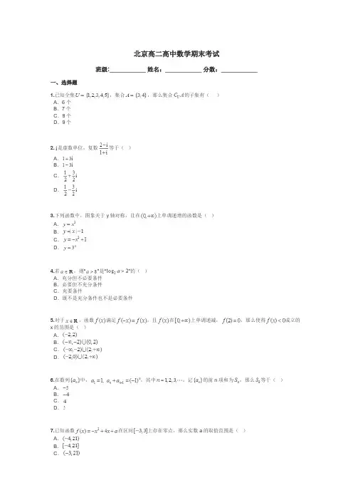 北京高二高中数学期末考试带答案解析
