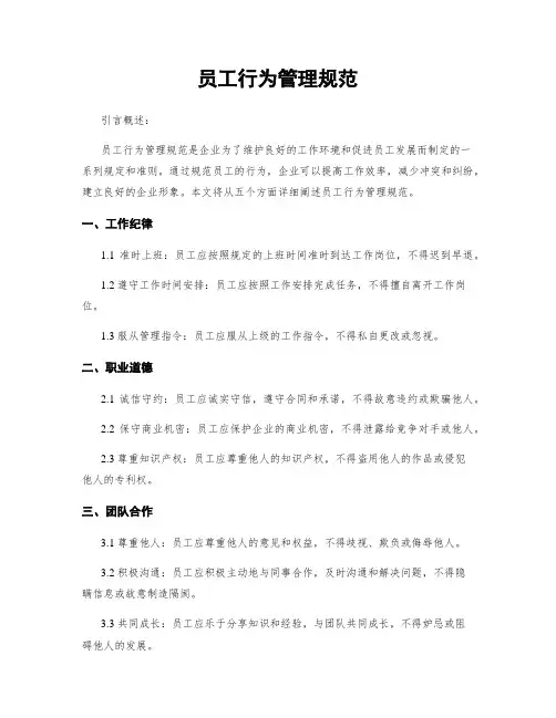 员工行为管理规范