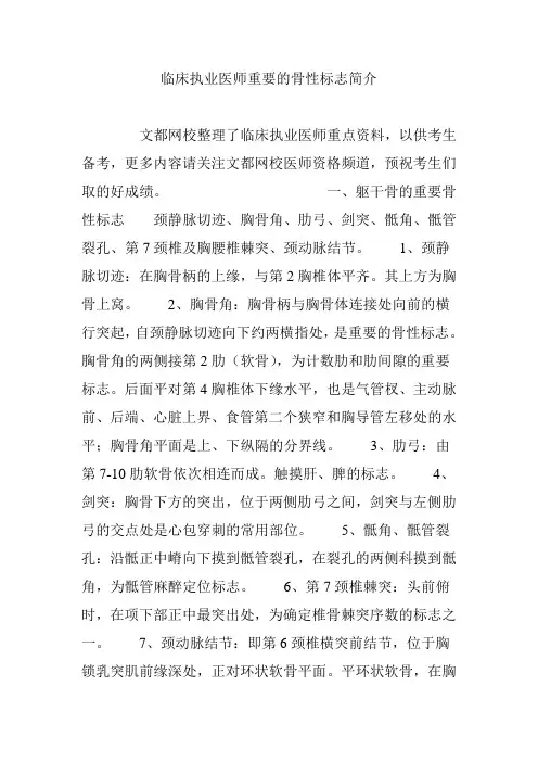 临床执业医师重要的骨性标志简介